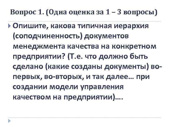 Вопрос 1. (Одна оценка за 1 – 3 вопросы) Опишите, какова типичная иерархия (соподчиненность)