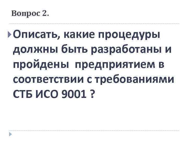 Вопрос 2. Описать, какие процедуры должны быть разработаны и пройдены предприятием в соответствии с