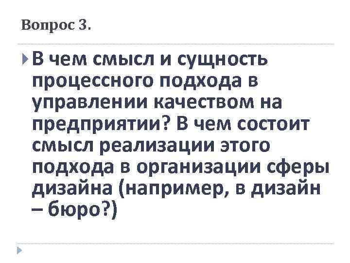 Вопрос 3. В чем смысл и сущность процессного подхода в управлении качеством на предприятии?