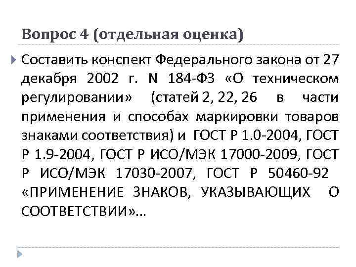 Вопрос 4 (отдельная оценка) Составить конспект Федерального закона от 27 декабря 2002 г. N