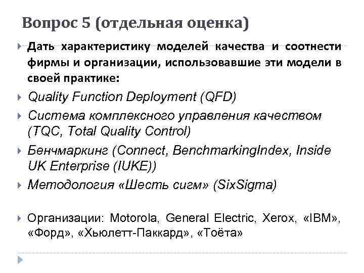 Вопрос 5 (отдельная оценка) Дать характеристику моделей качества и соотнести фирмы и организации, использовавшие