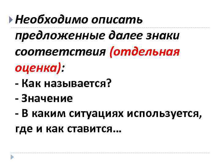  Необходимо описать предложенные далее знаки соответствия (отдельная оценка): - Как называется? - Значение