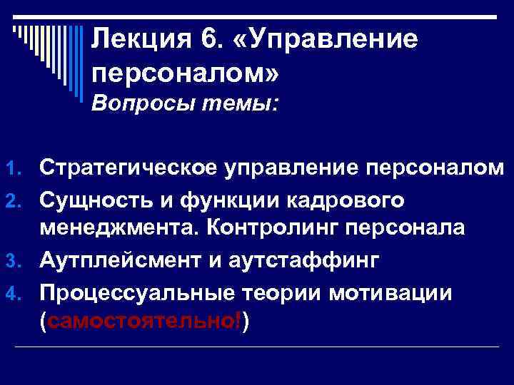 Лекция 6. «Управление персоналом» Вопросы темы: 1. Стратегическое управление персоналом 2. Сущность и функции