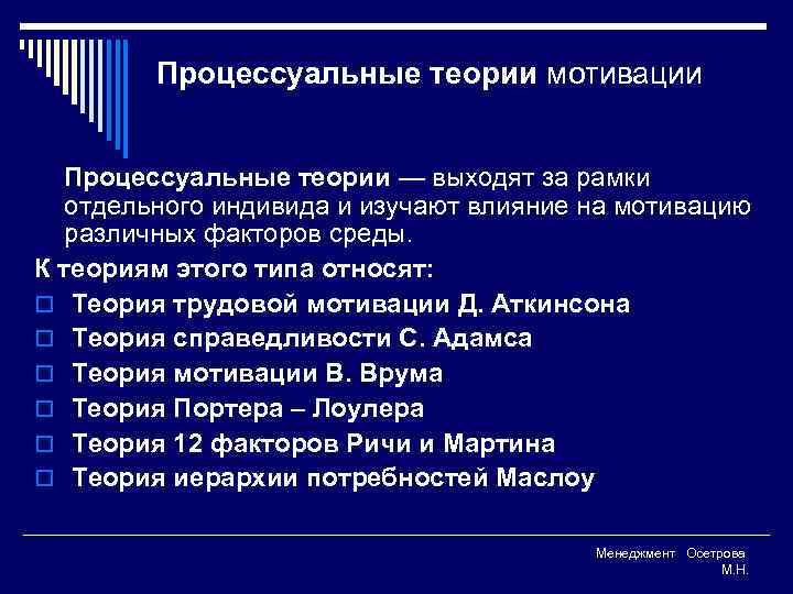 Процессуальные теории мотивации Процессуальные теории — выходят за рамки отдельного индивида и изучают влияние