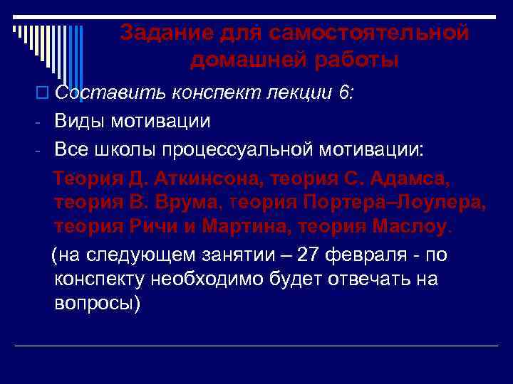 Задание для самостоятельной домашней работы o Составить конспект лекции 6: - Виды мотивации -