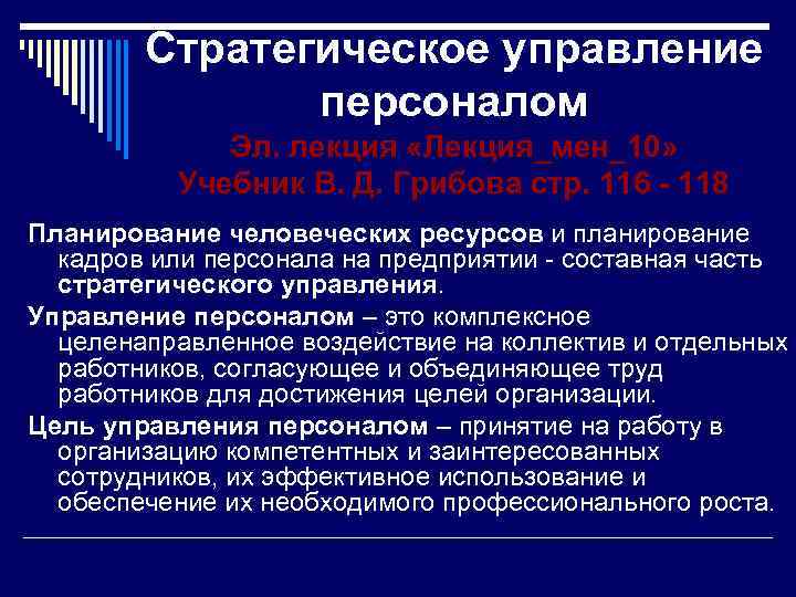 Стратегическое управление персоналом Эл. лекция «Лекция_мен_10» Учебник В. Д. Грибова стр. 116 - 118