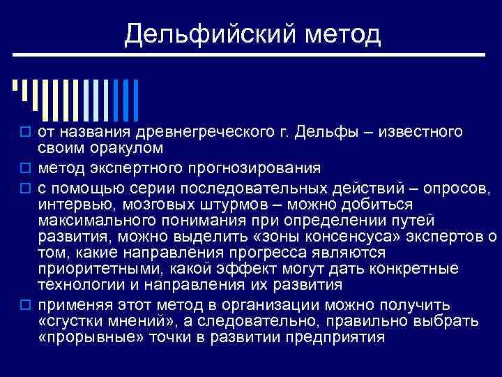 Дельфийский метод o от названия древнегреческого г. Дельфы – известного своим оракулом o метод