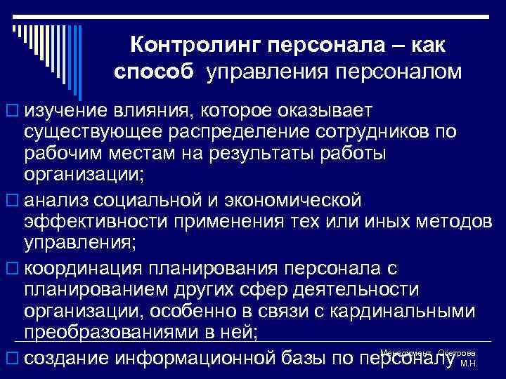 Контролинг персонала – как способ управления персоналом o изучение влияния, которое оказывает существующее распределение