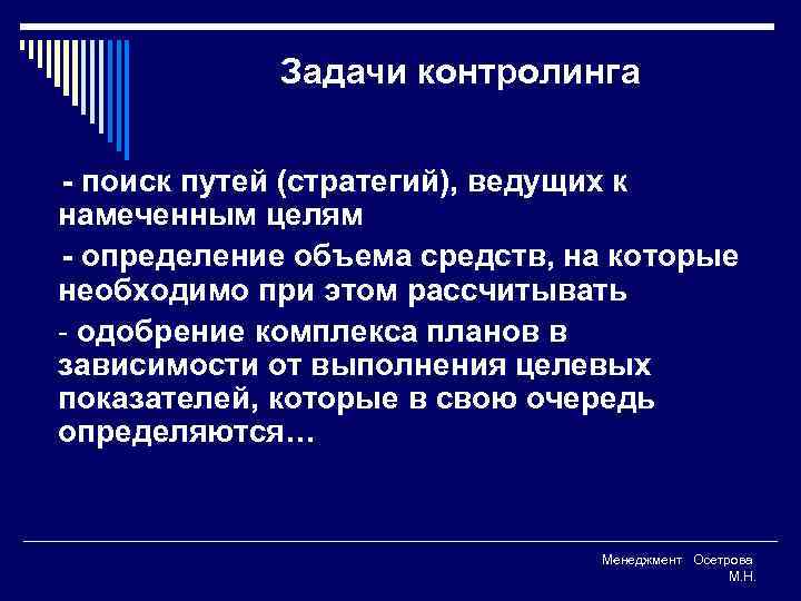 Задачи контролинга - поиск путей (стратегий), ведущих к намеченным целям - определение объема средств,