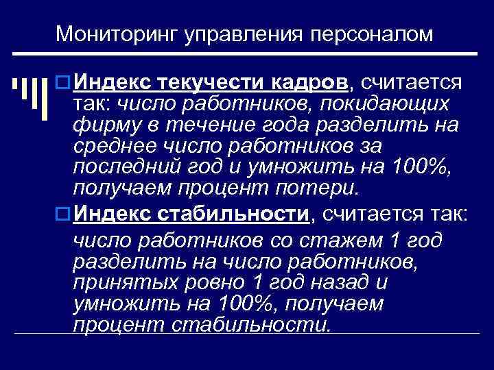 Мониторинг управления персоналом o Индекс текучести кадров, считается так: число работников, покидающих фирму в
