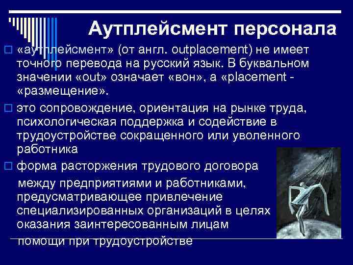 Аутплейсмент персонала o «аутплейсмент» (от англ. outplacement) не имеет точного перевода на русский язык.