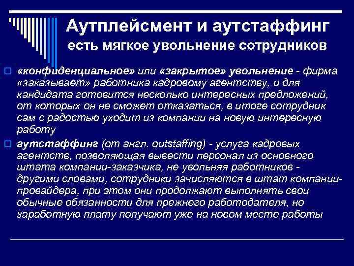 Аутплейсмент и аутстаффинг есть мягкое увольнение сотрудников o «конфиденциальное» или «закрытое» увольнение - фирма