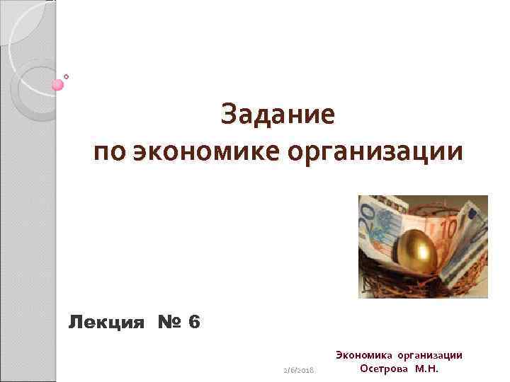 Задание по экономике организации Лекция № 6 2/6/2018 Экономика организации Осетрова М. Н. 