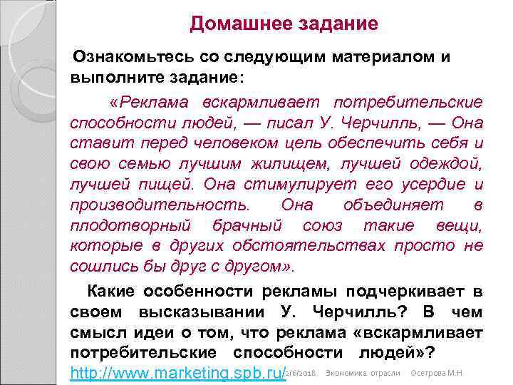 Домашнее задание Ознакомьтесь со следующим материалом и выполните задание: «Реклама вскармливает потребительские способности людей,