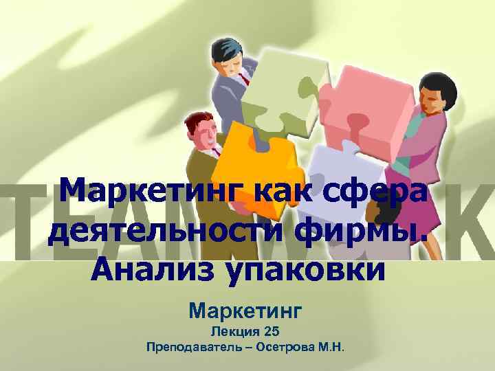Маркетинг как сфера деятельности фирмы. Анализ упаковки Маркетинг Лекция 25 Преподаватель – Осетрова М.