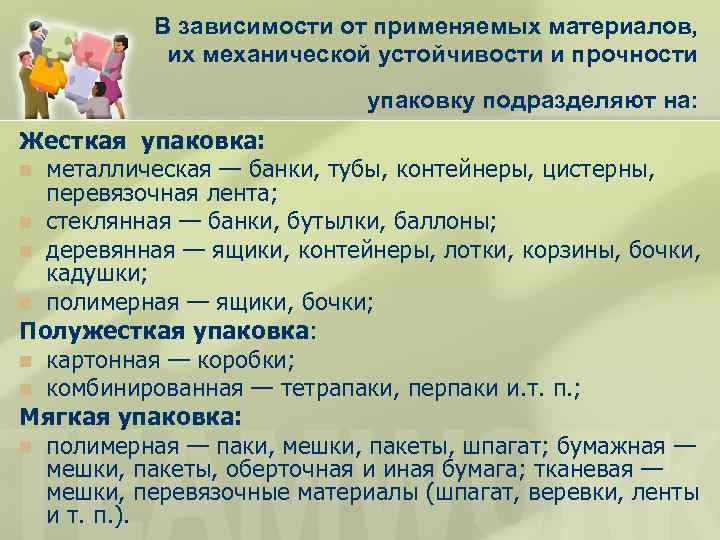 В зависимости от применяемых материалов, их механической устойчивости и прочности упаковку подразделяют на: Жесткая