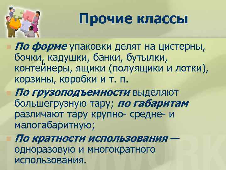 Прочие классы n По форме упаковки делят на цистерны, бочки, кадушки, банки, бутылки, контейнеры,