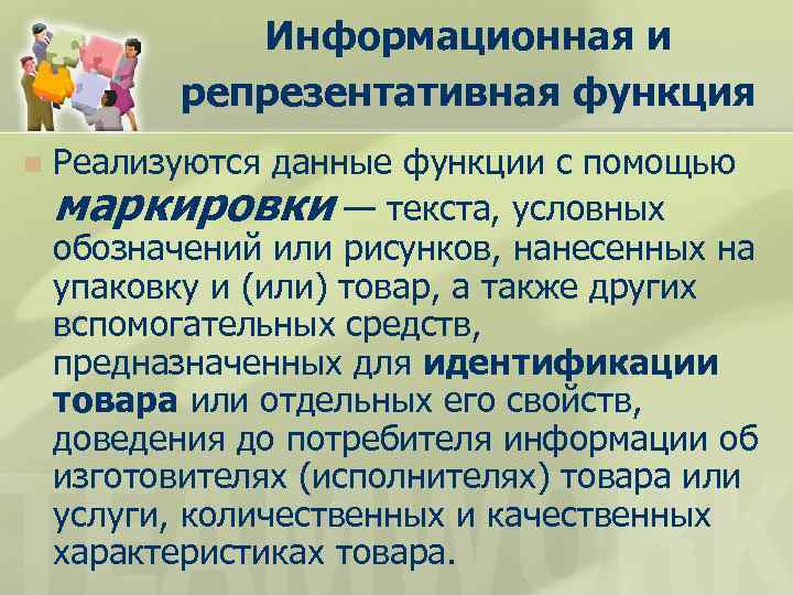 Информационная и репрезентативная функция n Реализуются данные функции с помощью маркировки — текста, условных
