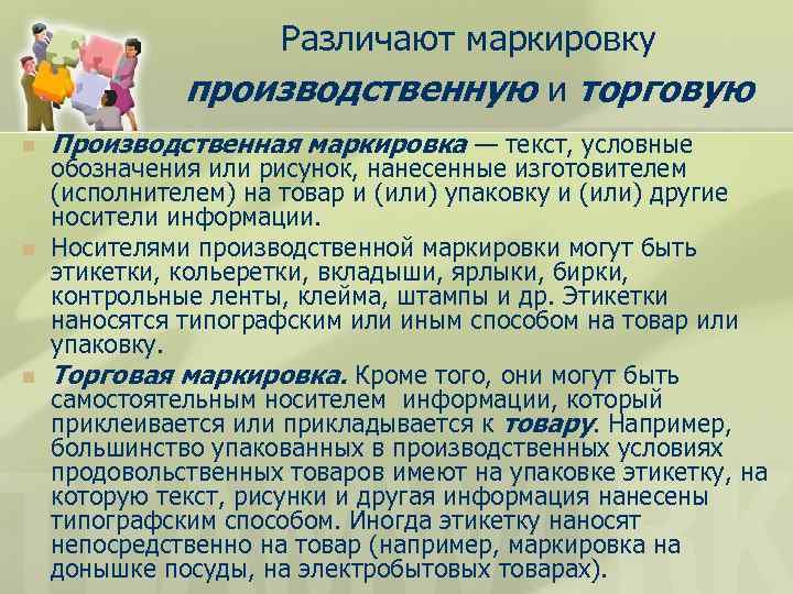 Различают маркировку производственную и торговую n n n Производственная маркировка — текст, условные обозначения
