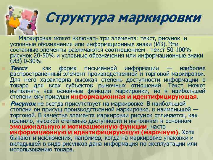Структура маркировки n n Маркировка может включать три элемента: текст, рисунок и условные обозначения
