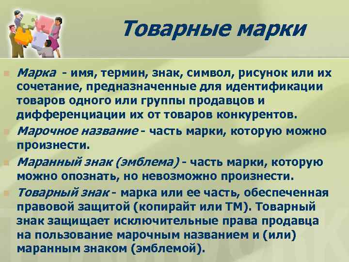 Товарные марки n n Марка - имя, термин, знак, символ, рисунок или их сочетание,