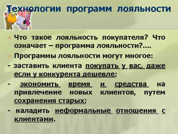 Что значит лояльный человек. Лояльность. Что значит лояльный. Что означает лояльность. Смысл слова лояльность.