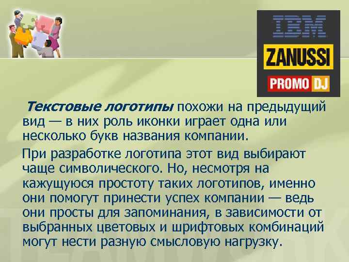 Текстовые логотипы похожи на предыдущий вид — в них роль иконки играет одна или