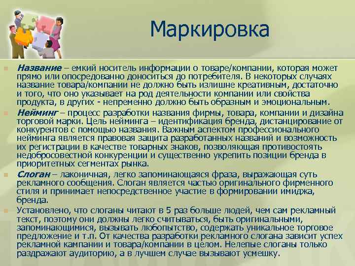 Маркировка n n Название – емкий носитель информации о товаре/компании, которая может прямо или