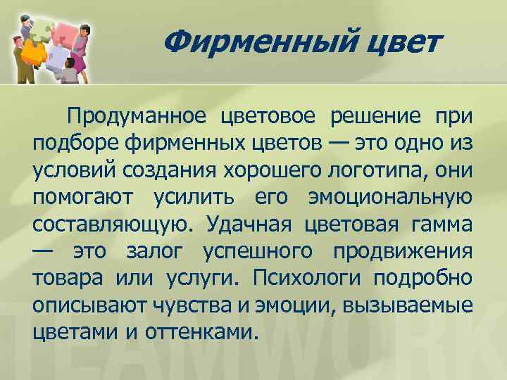 Фирменный цвет Продуманное цветовое решение при подборе фирменных цветов — это одно из условий