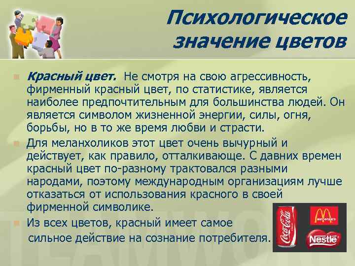 Психологическое значение цветов n n n Красный цвет. Не смотря на свою агрессивность, фирменный