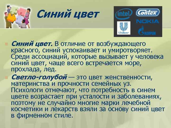 Синий цвет n n Синий цвет. В отличие от возбуждающего красного, синий успокаивает и