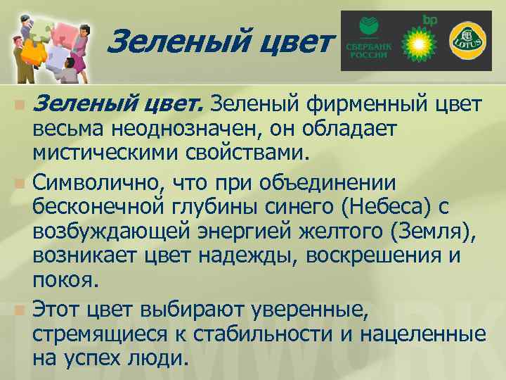 Зеленый цвет n Зеленый цвет. Зеленый фирменный цвет весьма неоднозначен, он обладает мистическими свойствами.