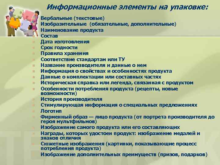 Информационные элементы на упаковке: n n n n n n Вербальные (текстовые) Изобразительные (обязательные,