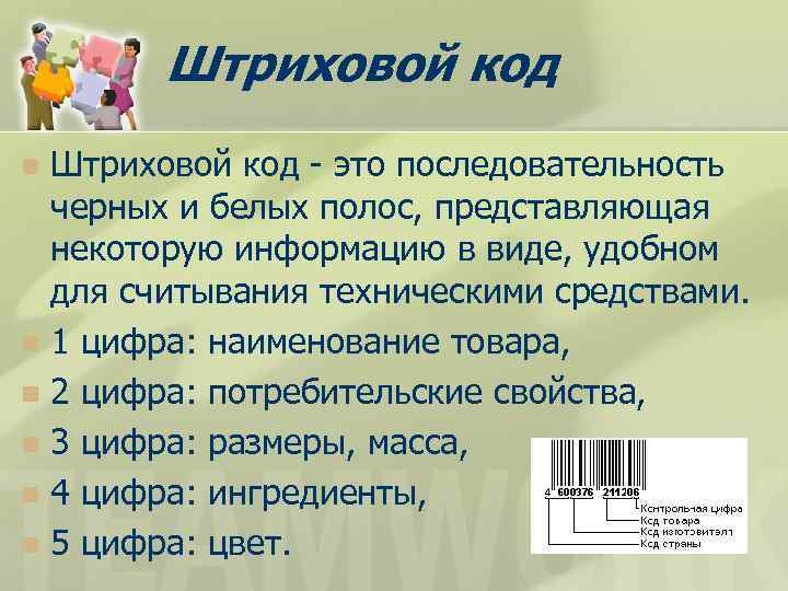 Штриховой код это последовательность черных и белых полос, представляющая некоторую информацию в виде, удобном