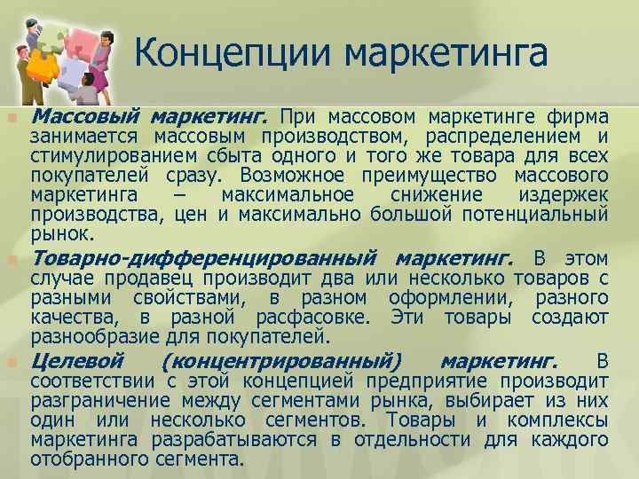 Концепции маркетинга n n n Массовый маркетинг. При массовом маркетинге фирма занимается массовым производством,