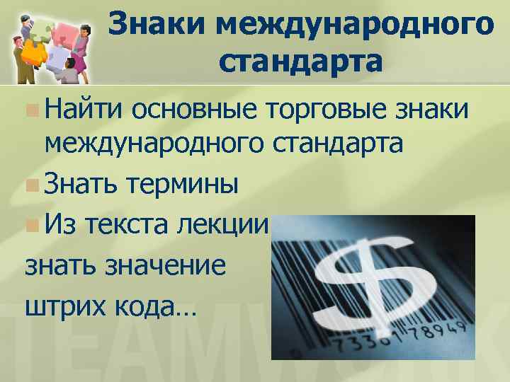 Знаки международного стандарта n Найти основные торговые знаки международного стандарта n Знать термины n