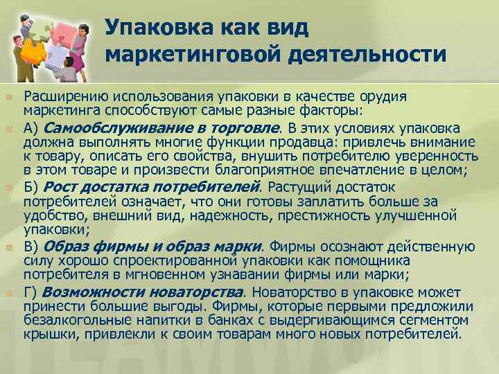 Упаковка как вид маркетинговой деятельности n n n Расширению использования упаковки в качестве орудия