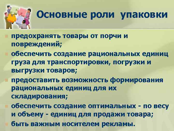 Основные роли упаковки n n n предохранять товары от порчи и повреждений; обеспечить создание