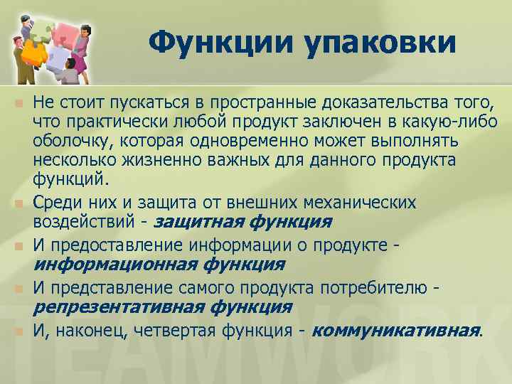Функции упаковки n Не стоит пускаться в пространные доказательства того, что практически любой продукт
