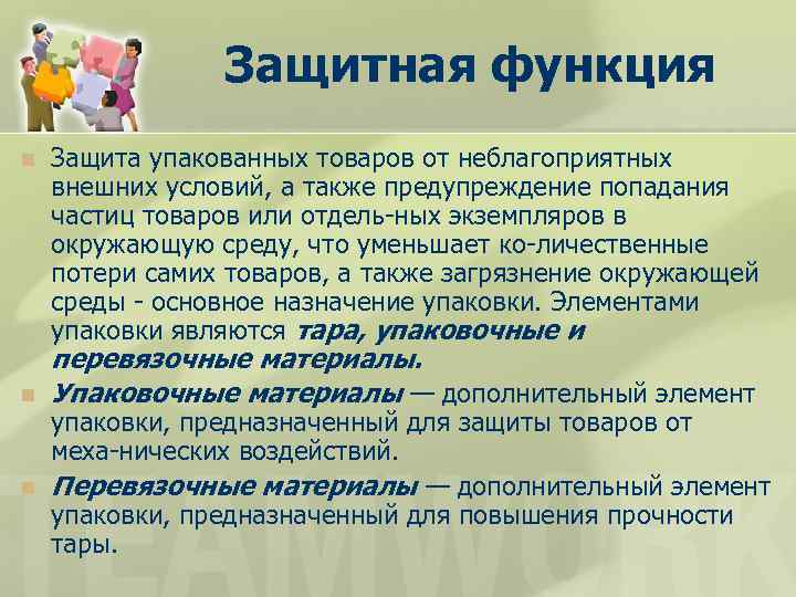Защитная функция n n n Защита упакованных товаров от неблагоприятных внешних условий, а также