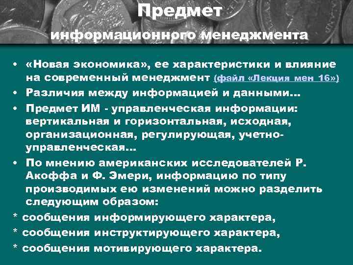 Предмет информационного менеджмента • «Новая экономика» , ее характеристики и влияние на современный менеджмент