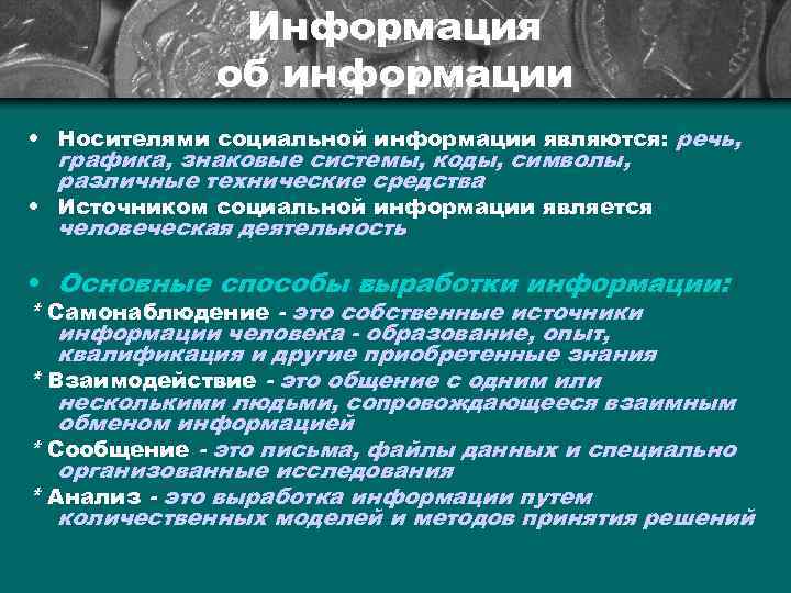 Информация об информации • Носителями социальной информации являются: речь, графика, знаковые системы, коды, символы,