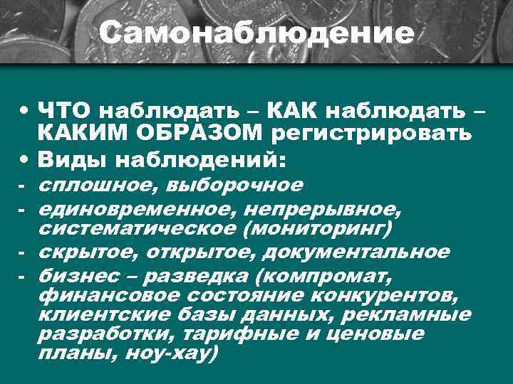 Самонаблюдение • ЧТО наблюдать – КАКИМ ОБРАЗОМ регистрировать • Виды наблюдений: - сплошное, выборочное