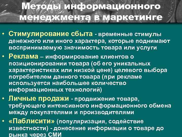 Информационный способ. Методы информационного менеджмента. Методы управления лекция. Информационные методы управления. Характеристика информационного менеджмента.