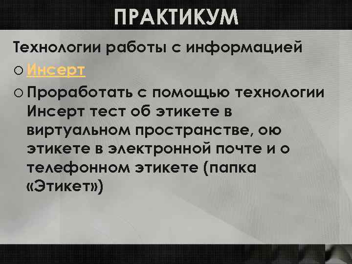 ПРАКТИКУМ Технологии работы с информацией o Инсерт o Проработать с помощью технологии Инсерт тест