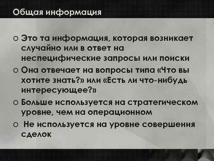 Общая информация o Это та информация, которая возникает случайно или в ответ на неспецифические