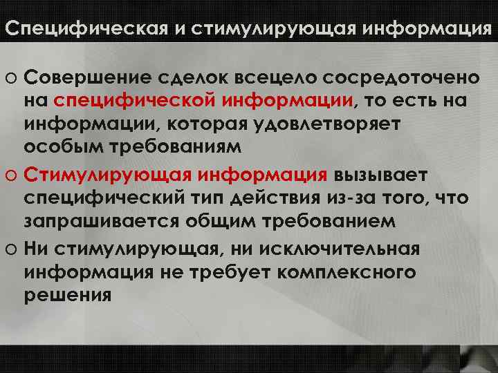Специфическая и стимулирующая информация o Совершение сделок всецело сосредоточено на специфической информации, то есть