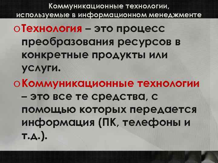 Коммуникационные технологии, используемые в информационном менеджменте o Технология – это процесс преобразования ресурсов в