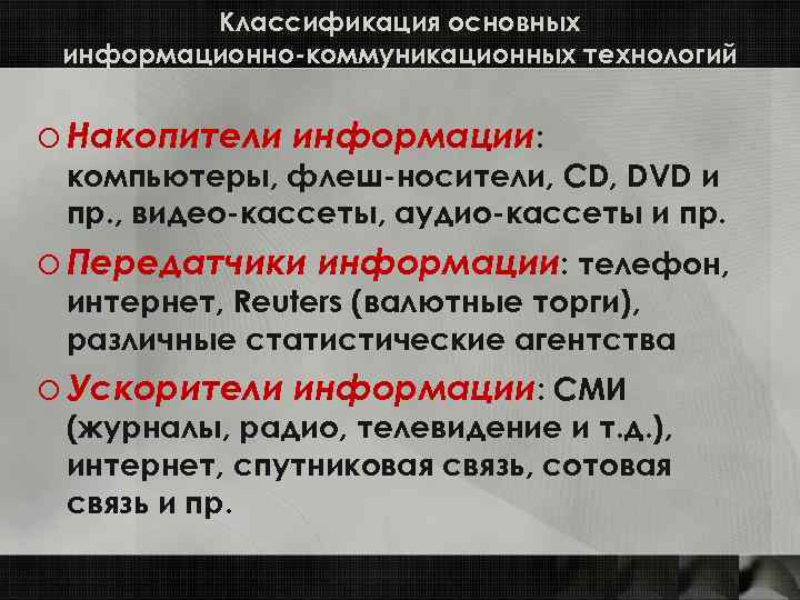 Классификация основных информационно-коммуникационных технологий o Накопители информации: компьютеры, флеш-носители, CD, DVD и пр. ,