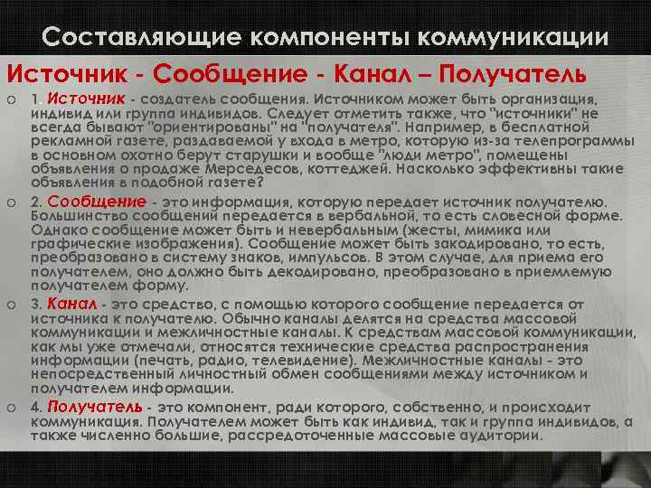 Составляющие компоненты коммуникации Источник - Сообщение - Канал – Получатель o 1. Источник -
